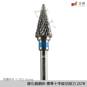 碳化鎢鋼針 標準十字紋切削刀-藍(雙紋) 257R
